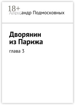 Дворянин из Парижа. часть 3