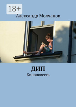 Дип. Киноповесть