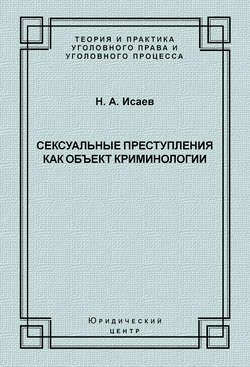 Сексуальные преступления как объект криминологии