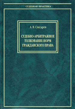 Судебно-арбитражное толкование норм гражданского права