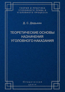 Теоретические основы назначения уголовного наказания