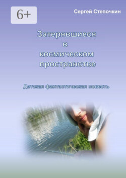 Затерявшиеся в космическом пространстве. Детская фантастическая повесть