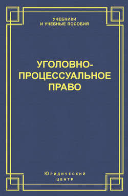 Уголовно-процессуальное право