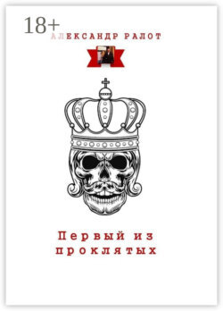 Первый из проклятых