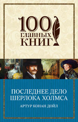 Последнее дело Шерлока Холмса (сборник)