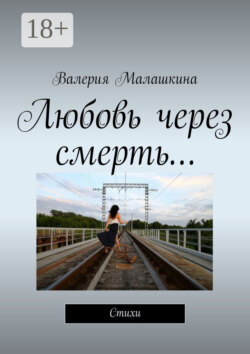 Любовь через смерть… Стихи