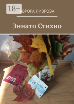 Эннато Стихио