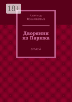 Дворянин из Парижа. часть 8