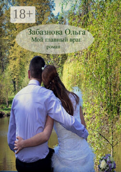 Мой главный враг. Роман о любви