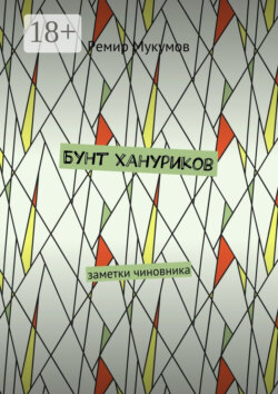 Бунт хануриков. Заметки чиновника