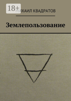 Землепользование. Стихотворения