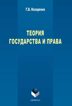 Теория государства и права: учебный курс