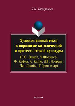 Художественный текст в парадигме католической и протестантской культуры (Г. С. Элиот, У. Фолкнер, Ф. Кафка, А. Камю, Д. Г. Лоуренс, Дж. Джойс, Г. Грин и др.)