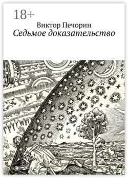 Седьмое доказательство