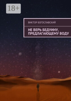Не верь бедуину, предлагающему воду