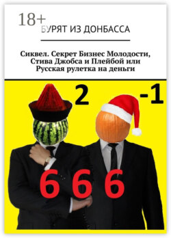 Сиквел. Секрет Бизнес Молодости, Стива Джобса и Плейбой или Русская рулетка на деньги