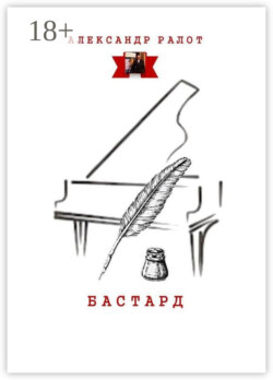 Бастард