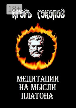 Медитации на мысли Платона. Стихи