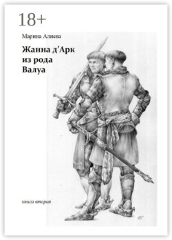Жанна д'Арк из рода Валуа. Книга вторая