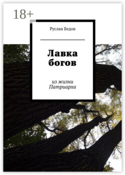 Лавка богов. из жизни Патриарха