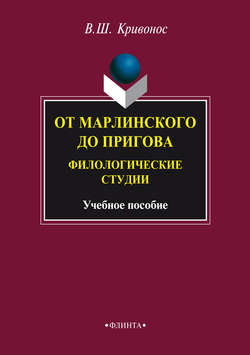 От Марлинского до Пригова. Филологические студии. Учебное пособие