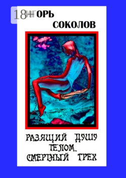 Разящий душу телом смертный грех. Стихи