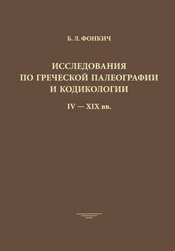 Исследования по греческой палеографии и кодикологии IV–XIX вв.
