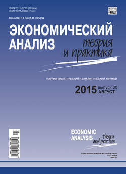 Экономический анализ: теория и практика № 30(429) 2015
