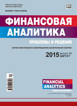 Финансовая аналитика: проблемы и решения № 30 (264) 2015