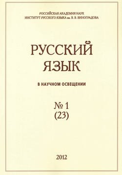 Русский язык в научном освещении №1 (23) 2012