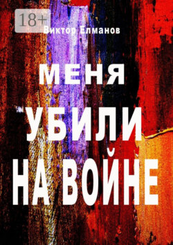Меня убили на войне