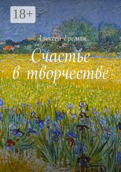 Счастье в творчестве