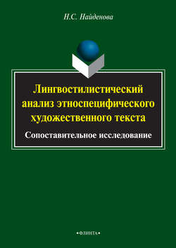 Лингвостилистический анализ этноспецифического художественного текста. Сопоставительное исследование
