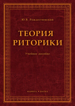 Теория риторики. Учебное пособие