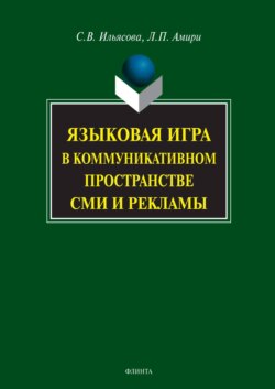 Языковая игра в коммуникативном пространстве СМИ и рекламы