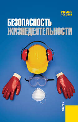 Безопасность жизнедеятельности