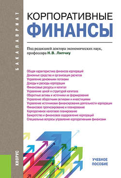 Корпоративные финансы