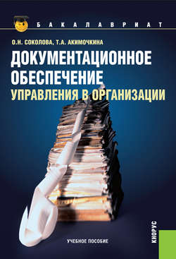 Документационное обеспечение управления в организации