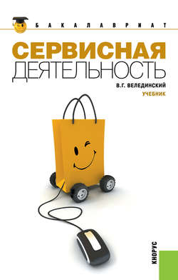 Сервисная деятельность