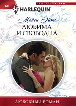 Любима и свободна