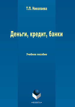 Деньги, кредит, банки