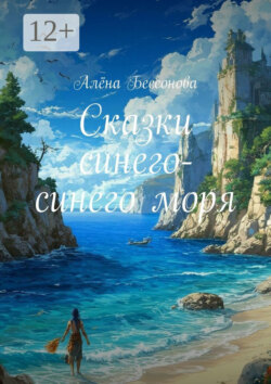 Сказки синего-синего моря