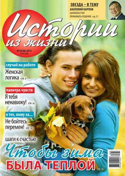 Истории из жизни 38-2015