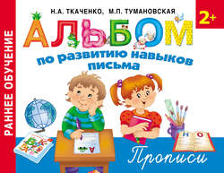 Альбом по развитию навыков письма. Прописи