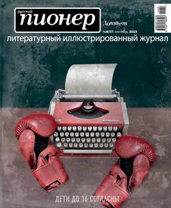 Русский пионер №6 (57), сентябрь 2015