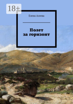 Полет за горизонт