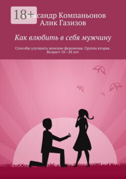 Как влюбить в себя мужчину. Способы улучшить женские феромоны. Группа вторая. Возраст 18—28 лет