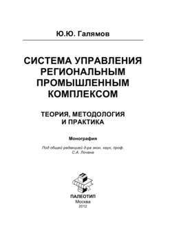 Система управления региональным промышленным комплексом: теория, методология и практика