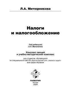 Налоги и налогообложение