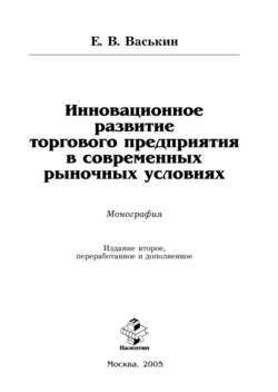 Инновационное развитие торгового предприятия в современных рыночных условиях